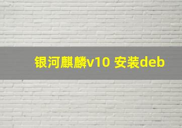 银河麒麟v10 安装deb